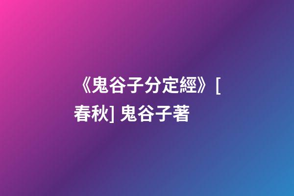 《鬼谷子分定經》[春秋] 鬼谷子著